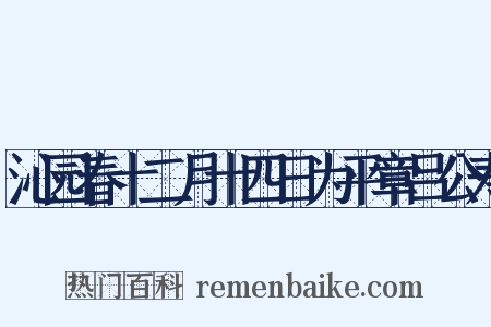 沁园春十二月十四日为平章吕公寿是什么意思的图片